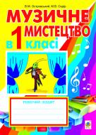 Книга Владимир Островский «Музичне мистецтво в 1 класі. Робочий зошит для загальноосвітніх навчальних закладів. (За програмою 2012р.+голограма)» 978-966-10-2901-8