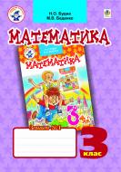 Книга Наталья Будная «Математика.Робочий зошит № 1. 3 клас Вид. друге, змінене та доповнене» 978-966-10-2902-5