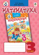 Книга Наталья Будная «Математика.Робочий зошит №2. 3 клас.(до підр.Будна,Беденко) Вид.2-ге, змін.та доп.» 978-966-10-2903-2