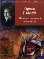 Книга Орхан Памук «Мене називають Червоний» 978-966-03-5832-4