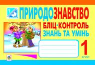 Книга Алла Василівна Степанюк «Природознавство. Бліц-контроль знань та умінь: 1 клас.(за програмою 2012 р.)» 978-966-10-2906-3 Книга Алла Василівна Степанюк «Природознавство. Бліц-контроль знань та умінь: 1 клас.(за програмою 2012 р.)» 978-966-10-2906-3