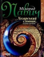 Книга Мілорад Павич «Хозарський словник (чоловічий примірник)» 966-03-3333-1 Книга Мілорад Павич «Хозарський словник (чоловічий примірник)» 966-03-3333-1