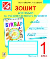 Книга Татьяна Будная «Зошит для письма та розвитку мовлення. 1 кл.: у 2-х ч. Ч. 2 (до букваря Чумарної).» 978-966-10-2909-4