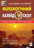 Книга Степан Онисимович Павленко «Філологічний калейдоскоп. Частина ІІІ» 978-966-10-2911-7