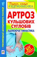 Книга Павел Евдокименко «Артроз кульшових суглобів. Зцілююча гімнастика» 978-966-10-2916-2