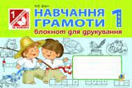 Книга Наталия Шост «Навчання грамоти. Блокнот для друкування. 1 клас (до «Букваря» авт.Вашуленко М.С.) (за програмою 2012р).» 978-966-10-2918-6