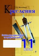 Книга Олег Вовчишин «Креслення. Зошит для практичних та графічних робіт. 11 клас. Для класів інформаційно-технологічного профілю» 978-966-10-2924-7