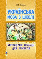 Книга Иван Ющук «Українська мова в школі : методичні поради для вчителя» 978-966-10-2925-4