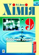 Книга Людмила Дячук «Хімія : робочий зошит : 9 кл.: у 2 ч. Ч. 1» 978-966-10-2930-8