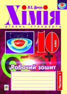 Книга Людмила Дячук «Хімія : робочий зошит : 10 кл.: рівень стандарту : у 2 ч. Ч. 1» 978-966-10-2931-5