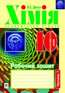 Книга Людмила Дячук «Хімія : робочий зошит : 10 кл.: академічний рівень: у 2 ч. Ч. 1.» 978-966-10-2932-2