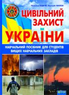 Книга Ярослав-Яків Бедрій «Цивільний захист України: Навчальний посібник для студентів вищих навчальних закладів»