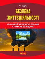 Книга Ярослав-Яків Бедрій «Безпека життєдіяльності : короткий термінологічний словник-довідник» 978-966-10-2940-7