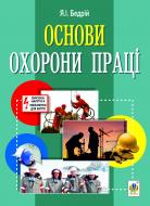 Книга Ярослав-Яков Бедрий «Основи охорони праці : навчальний посібник для студентів вищих навчальних закладів.» 978-966-10-2941-4