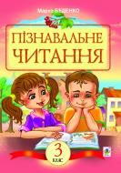 Книга Марк Беденко «Пізнавальне читання: Навчальний посібник для 3-го класу» 978-966-10-2942-1