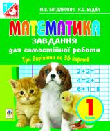 Книга Михаил Богданович «Математика. Завдання для самостійної роботи учнів 1 класу. Вид.3-тє, змін. та доповн.(За програмою 2012 р.)» 978-966-10-2947-6