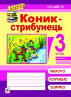 Книга Лариса Миколаївна Шевчук «Коник-стрибунець : навч.посіб. 3 кл: в 4 ч. Ч. 4» 978-966-10-2949-0