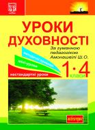 Книга Ярослава Морская «Уроки духовності. За гуманною педагогікою Амонашвілі Ш.О. : посібник для вчителя.» 978-966-10-2951-3
