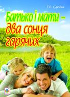 Книга Татьяна Гурлева «Батько і мати - два сонця гарячих» 978-966-10-2954-4 Книга Татьяна Гурлева «Батько і мати - два сонця гарячих» 978-966-10-2954-4