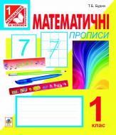Прописи Навчальна книга Богдан математичні 1 клас