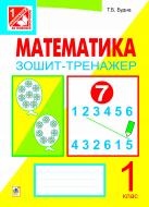 Книга Татьяна Будная «Математика.Зошит-тренажер. 1 клас: у 2 ч. Ч. 1» 978-966-10-2957-5