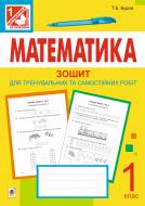 Книга Татьяна Будная «Математика. Зошит для тренувальних та самостійних робіт. 1 клас.(За програмою 2012 р.)» 978-966-10-2958-2