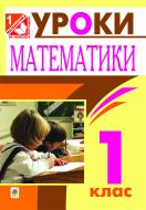 Книга Олександра Петрівна Фучила «Уроки математики. 1 клас : посібник для вчителя (до під