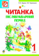 Книга Наталья Будная «Читанка. Післябукварний період : посібник для 1 класу загальноосвітніх навчальних закладів (за програмою 2012 р.+ голограма)» 978-966-10-2961-2