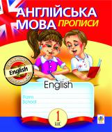 Прописи Навчальна книга Богдан англійська мова 1 клас клітинка за програмою 2012 р.