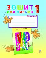 Книга Мирослава Михайлівна Чорна «Зошит для письма : 1 кл. : у 2-х ч. Ч. 2 (до букваря Чорної М.)» 978-966-10-2965-0