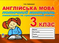 Книга Светлана Зайковски «Поточний контроль лексичних та граматичних знань з англійської мови : 3 клас» 978-966-10-2973-5