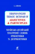 Книга Світлана Андріївна Зайковскі «Українсько-англійський тематичний словник прикметників та дієприкметників» 978-966-10-2975-