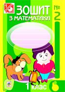 Книга Наталья Будная «Зошит з математики. 1 клас. №2: (до підр. Богдановича М.В., Лишенка Г.П.) (за програмою 2012р.)4-те вид., переробл. та доповн.» 978-966-10-2983-4