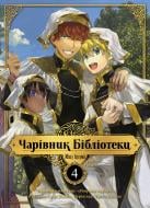 Книга Ідзумі Міцу «Чарівник бібліотеки Том 4» 978-617-8396-51-0