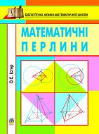 Книга Александр Истер «Математичні перлини.» 978-966-10-2986-5