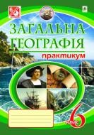 Книга Микола Іванович Пугач «Загальна географія. Практикум. 6 клас.(видання 6, перероблене і доповнене)» 978-966-10-2987-2