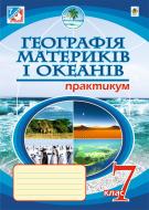 Книга Микола Іванович Пугач «Географія материків і океанів. Практикум. 7 кл.(6-те вид.,пер.і доп.) (за програмою 2012 р.)» 978-966-10-2988-9