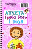 Книга «Анкета Трейсі Бікер і моя - Анкета для друзів» 978-966-10-2989-6