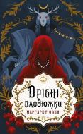 Книга Маргарет Оуэн «Дрібні злодюжки. Книга 1: Дрібні злодюжки» 978-617-548-462-3