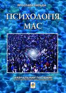 Книга Ярослава Євгенівна Кальба «Психологія мас. Навчальний посібник для студентів вищих навчальних закладів» 978-966-10-2994-0