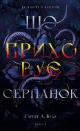 Книга Гарпер Л. Вудс «Із плоті й кісток. Книга 1: Що приховує Серпанок» 978-617-548-431-9