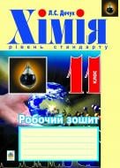 Книга Людмила Степанівна Дячук «Хімія : робочий зошит : 11 кл.: рівень стандарту» 978-966-10-2996-4