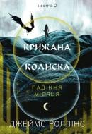 Книга Джеймс Роллинс «Крижана колиска. Падіння Місяця: книга 2» 978-617-548-455-5