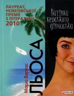 Книга Маріо Варгас Льйоса «Витiвки кепського дiвчиська» 978-966-03-5302-2