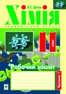 Книга Людмила Дячук «Хімія : робочий зошит : 11 кл : академічний рівень: у 2 ч. Ч. 1» 978-966-10-2997-1