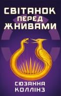 Книга Сьюзен Коллинз «Світанок перед Жнивами» 978-617-548-464-7 Книга Сьюзен Коллинз «Світанок перед Жнивами» 978-617-548-464-7