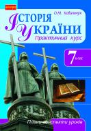 Книга Елена Ковальчук «Історія України. 7 клас : Плани-конспекти уроків» 978-966-10-3001-4