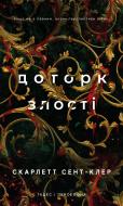 Книга Скарлетт Сент-Клэр «Гадес і Персефона. Книга 5: Доторк злості» 978-617-548-457-9