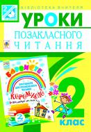 Книга Ольга Петрівна Онишків «Уроки позакласного читання : посібник для вчителя : 2 кл.(Барвисте коромисло)» 978-966-10-3008-3