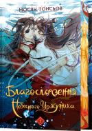 Книга Мосян Тонсев «Благословення Небесного Урядника. Том 3 (Подарункове видання)» 978-617-548-458-6